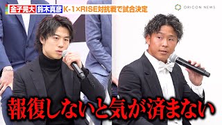 【K-1×RISE】金子晃大vs鈴木真彦『THE MATCH』以来の再戦でリベンジに燃える「報復しないと気が済まない」　『K-1×RISE対戦カード発表記者会見』