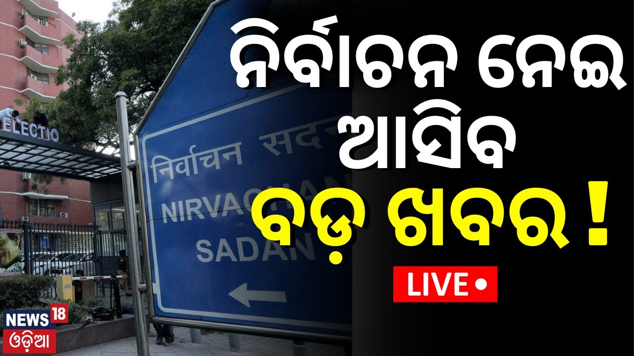 Live: ନିର୍ବାଚନ ନେଇ ଆସିବ ବଡ଼ ଖବର ! Nomination submission will begin For Election 2024 |ECI |Odia News