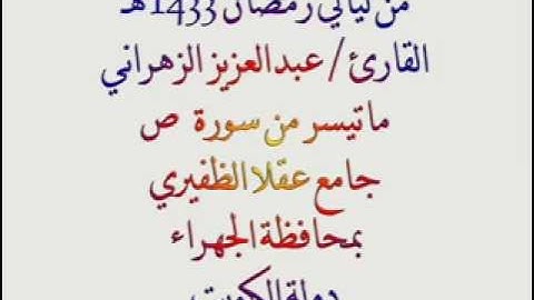 عبدالعزيز الزهراني - سورة ص - من ليالي الكويت 1433هـ