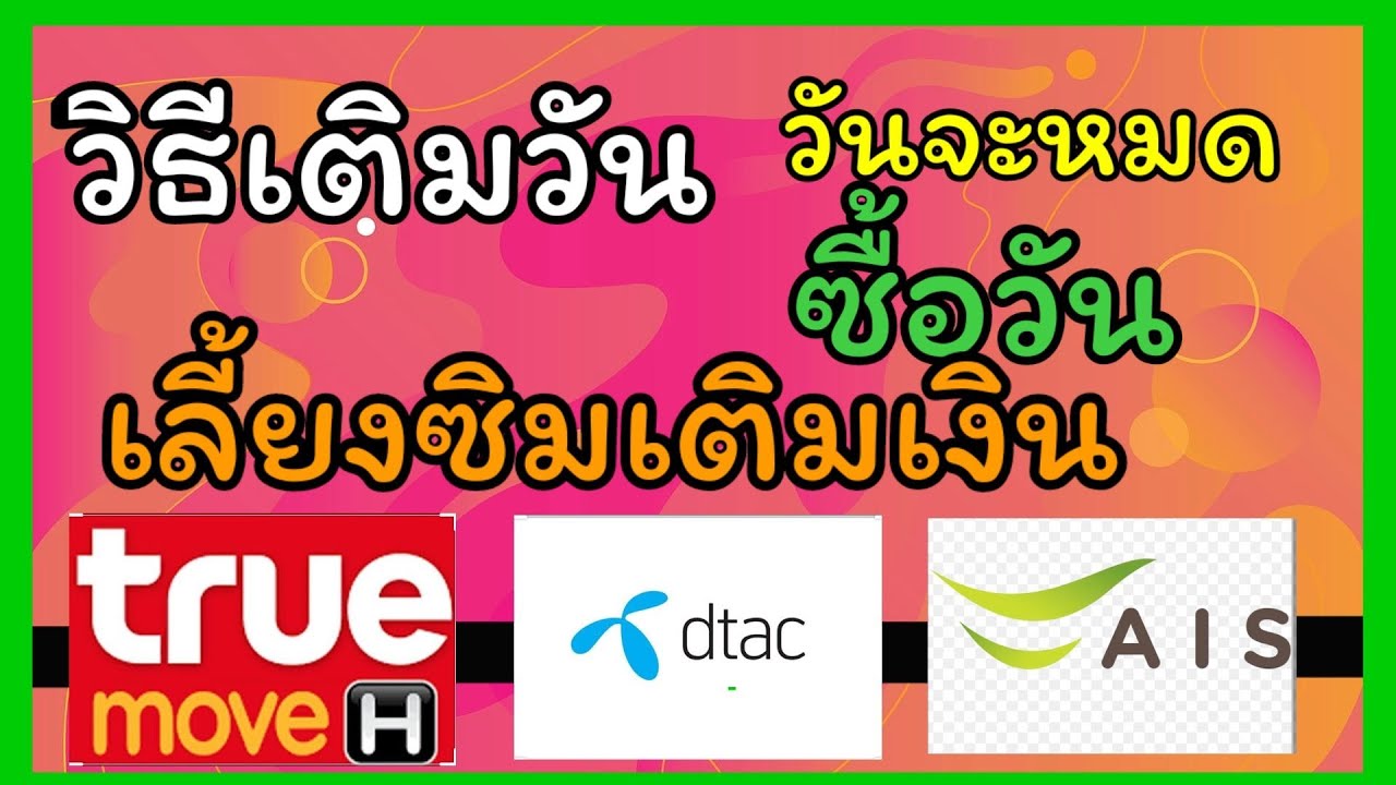 แลกวันดีแทค 2022 Update วิธีซื้อวัน เติมวัน โอนวัน ทุกเครือข่าย ais dtac true เพียง5บาท