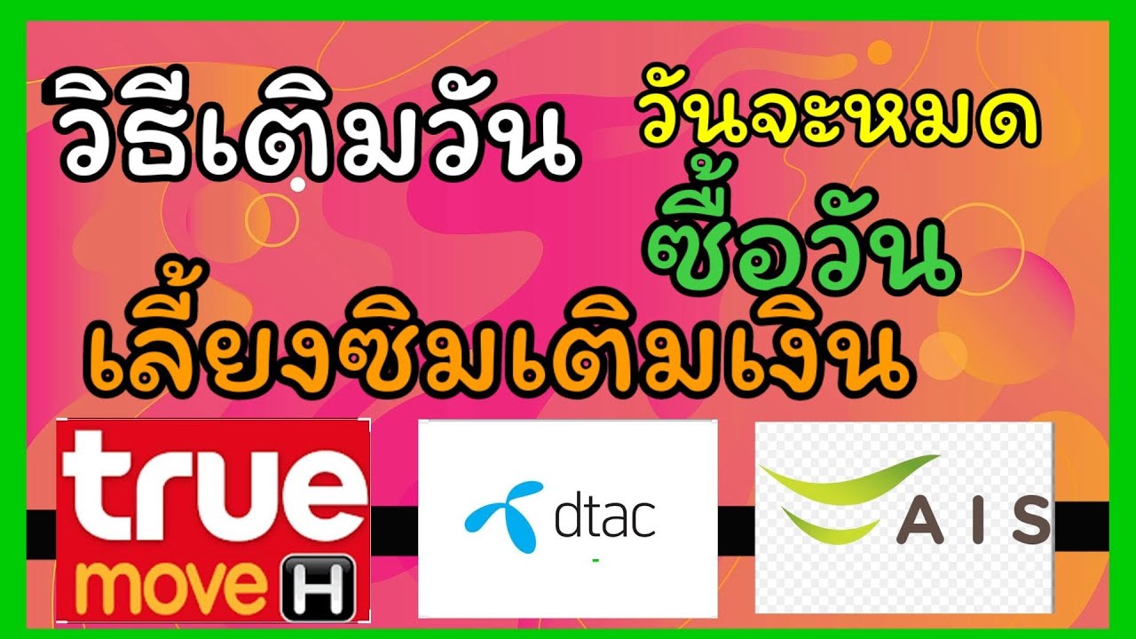 แลกวันดีแทค  2022 Update  วิธีซื้อวัน เติมวัน โอนวัน ทุกเครือข่าย ais dtac true เพียง5บาท