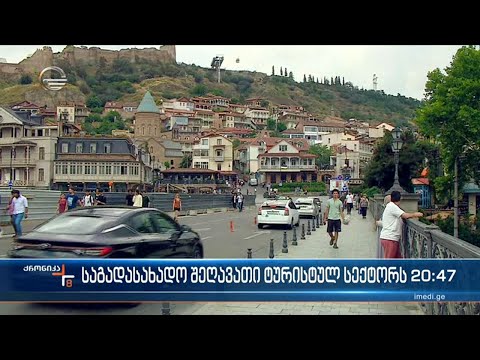 საგადასახადო შეღავათები ტურისტულ სექტორს