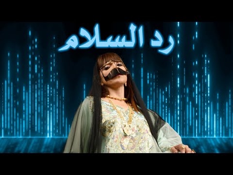 رد السلام سلامة المزروعى  