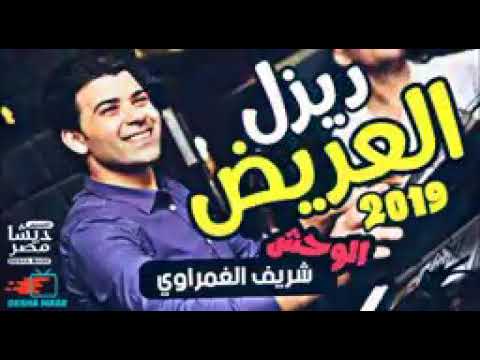 ديزل العريض للوحش شريف الغمراوي 