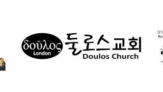 런던 둘로스 교회 London Doulos Church Live Stream