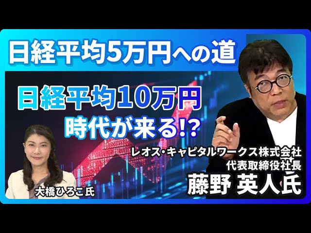 【日経平均５万円への道】日本株の今後の見通しについて藤野英人氏が解説！