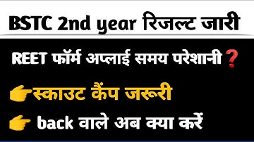 BSTC सेकंड ईयर रिजल्ट 2025 |  BSTC 2nd year result जारी 2025 | BSTC 2nd year result kaise check kre
