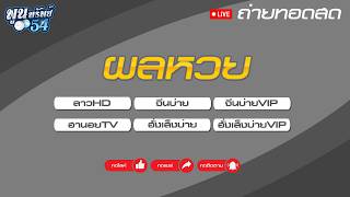 🔴สด ถ่ายทอดสดผล (ลาวHD-หุ้นจีนบ่าย-จีนบ่ายVIP-ฮานอยTV-หุ้นฮั่งเส็งบ่าย-ฮั่งเส็งบ่ายVIP) 23/10/2569