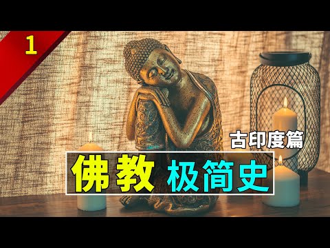 【歷史科普】佛教極簡史P1：你知道佛教是無神教嗎？