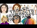 ТИПАЖИ ВНЕШНОСТИ - РАЗГОВОРЫ О СТИЛЕ