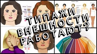 ТИПАЖИ ВНЕШНОСТИ - РАЗГОВОРЫ О СТИЛЕ