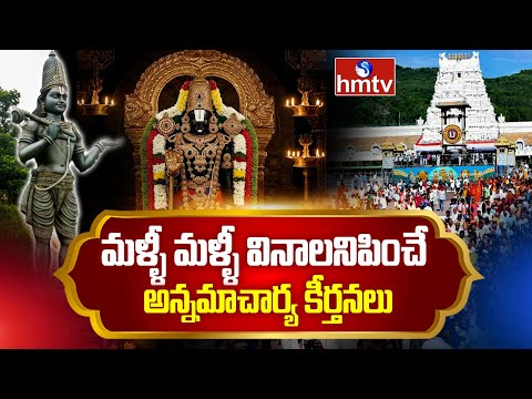 మళ్ళీ మళ్ళీ వినాలనిపించే అన్నమాచార్య కీర్తనలు | Nadopasana | Annamacharya Keerthanalu | hmtv - HMTVNEWS