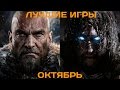 Во что поиграть? Лучшие игры октября 2014