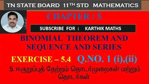 EXERCISE 5.4 Q.NO. 1 (i),(ii) | INFINITE SERIES | 11TH MATHS|CHAPTER 5 | BINOMIAL, SEQUENCE & SERIES