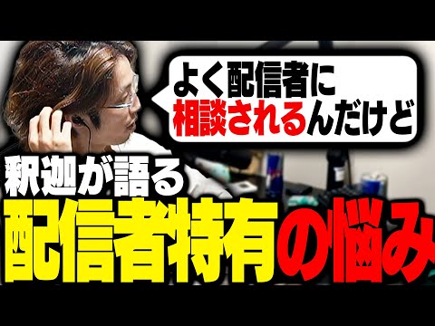 釈迦が語る、配信者の真面目な悩み