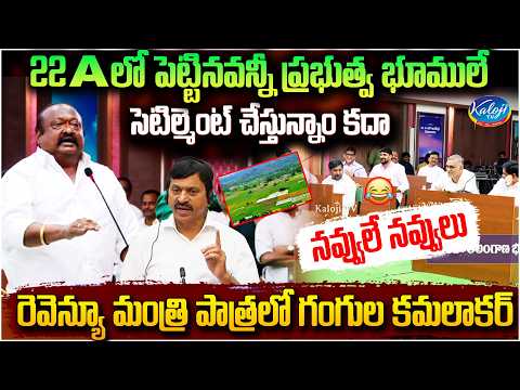 22Aలో పెట్టినవన్నీ ప్రభుత్వ భూములే..! | Gangula Kamalakar Plays Revenue Minister in Mock Assembly