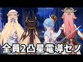 【原神】オデット含む全員2凸の星電導セノ編成を先行プレイ!【げんしん】