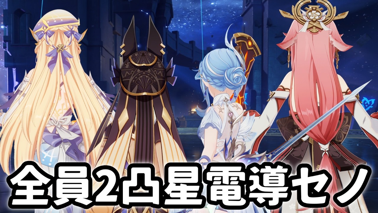 【原神】オデット含む全員2凸の星電導セノ編成を先行プレイ！【げんしん】