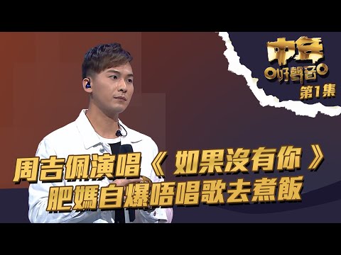 中年好聲音 丨第1集丨 周吉佩 演唱《 如果沒有你 》 肥媽自爆唔唱歌去煮飯丨 周吉佩 丨 TVB綜藝