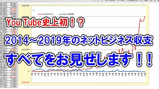 【You Tube史上初！？】ネットビジネス収支 全期間公開！