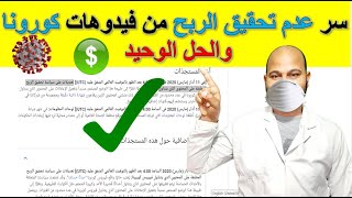 تعديلات جديدة  فى سياسة تحقيق الربح على فيديوهات كروونا  الحل الوحيد لتحقيق الربح على هذا المحتوى