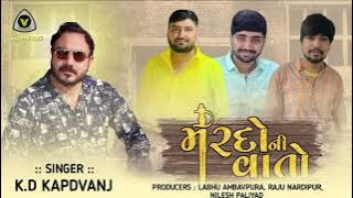 K.d kapadvanj | mardo ni vato | મરદો ની વાતો  | new aalap k.d kapadvanj | vraj studio kalol