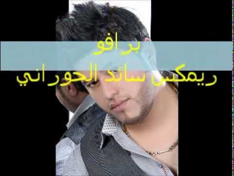 برافو ريمكس سائد الحوراني