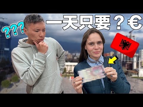 【阿爾巴尼亞1】深入歐洲最便宜的國家之一!玩一天居然只要不到XX歐元!曾經的共產主義國家現況如何?看到亞洲人都超害羞?|Exploring in a European poorest country!