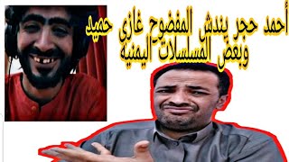 أحمدحجر يندش المفضوح غازي حميد وبعض المسلسلات اليمنيه