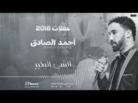 أحمد الصادق الشئ البحير أغاني حفلات