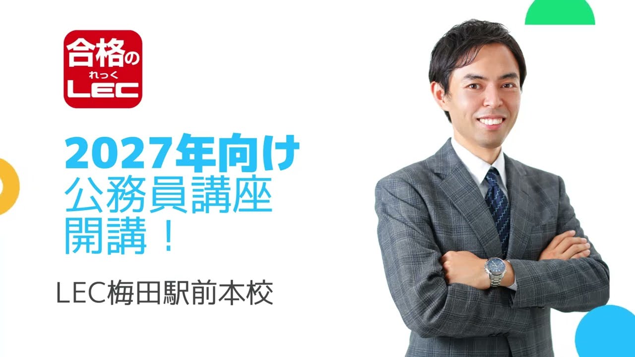 LEC公務員】2/18（水）19:00～ 2027年向け公務員講座（判断推理）開講