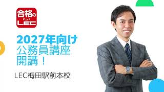 LEC公務員】2/18（水）19:00～ 2027年向け公務員講座（判断推理）開講