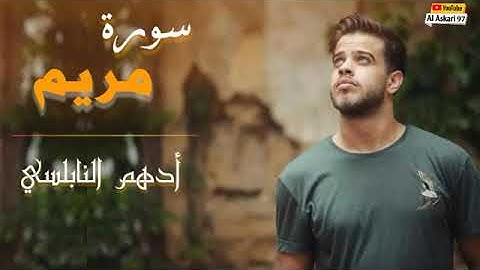 القارئ ادهم نابلسي  ||سورة مريم ||