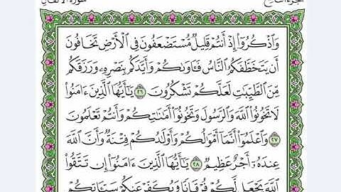 08 سورة الأنفال  القرآن الكريم