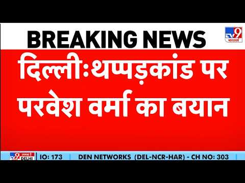 Parvesh Verma Thappad Kand: थप्पड़कांड पर परवेश वर्मा का बयान | Delhi | AAP Vs BJP