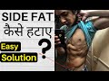 How To Lose SIDE FAT (आसान तरीका) - Love Handles Kaise Kam Kare?