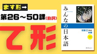 日本語文法】Te-form｜みんなの日本語｜第26〜50課の動詞