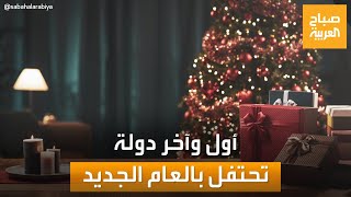 استعد للاحتفال بالعام الجديد.. إليك أول وآخر الدول التي تحتفل به