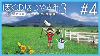 [ ぼくのなつやすみ3 ] ペンギン、あの夏に、返してくれないか。 #4