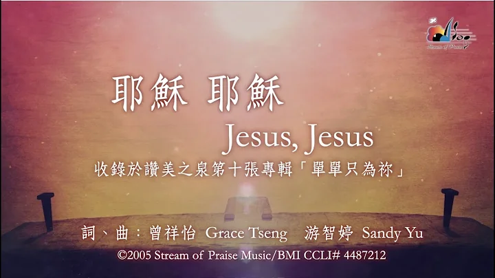 【耶稣 耶稣 Jesus, Jesus】官方歌词版MV (Official Lyrics MV) - 赞美之泉敬拜赞美 (10) - 天天要闻