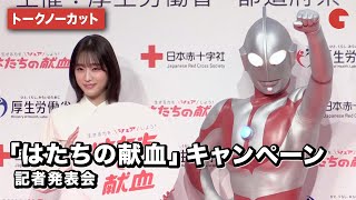 【トークノーカット】髙橋ひかる、ウルトラマンが登壇！令和5年「はたちの献血」キャンペーン記者発表会