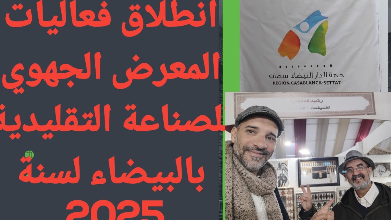 المعرض الجهوي للصناعة التقليديه بالبيضاء