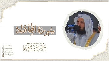 سورة المجادلة| للشيخ ماجد جابر العنزي إمام وخطيب المسجد الكبير في الكويت| surat  AL-Mujadila