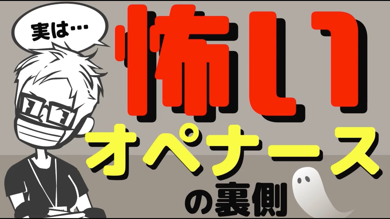 【手術室看護師】怖くて性格が悪い？オペナースの実態 ＃36