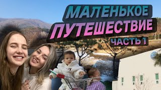 Mаленькое путешествие с @KatyaKorea Часть1/домик для детей/ приехала @EkaterinaKorea #кореявлог