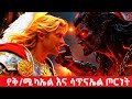ቅዱስ ሚካኤል መንፈሳዊ Animation ፊልም ሚካኤል መዝሙር መንፈሳዊ ፊልም 