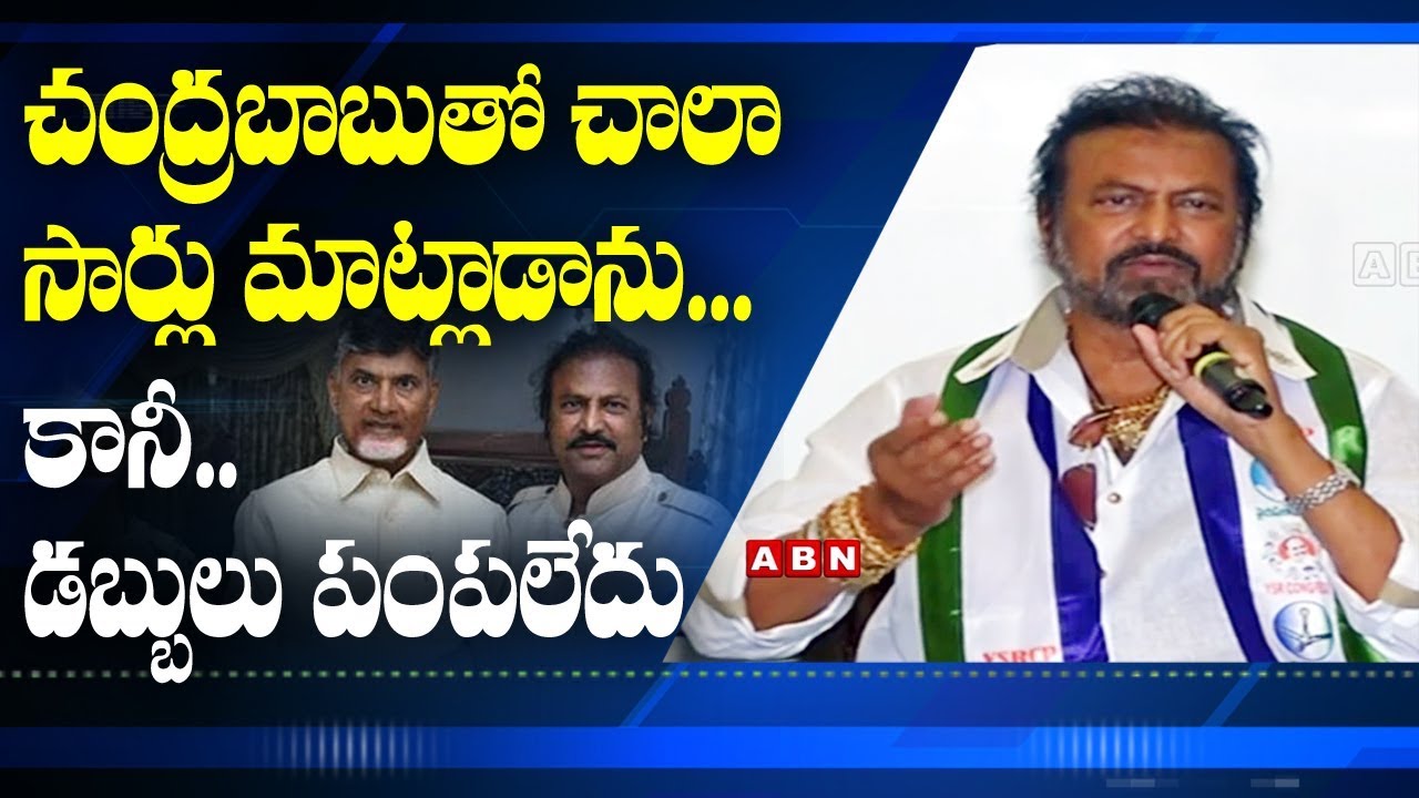 చంద్రబాబుతో చాలా సార్లు మాట్లాడాను ... కానీ డబ్బులు పంపలేదు | Mohan Babu about Fee Reimbursement చంద్రబాబుతో చాలా సార్లు మాట్లాడాను ... కానీ డబ్బులు పంపలేదు | Mohan Babu about Fee Reimbursement #1