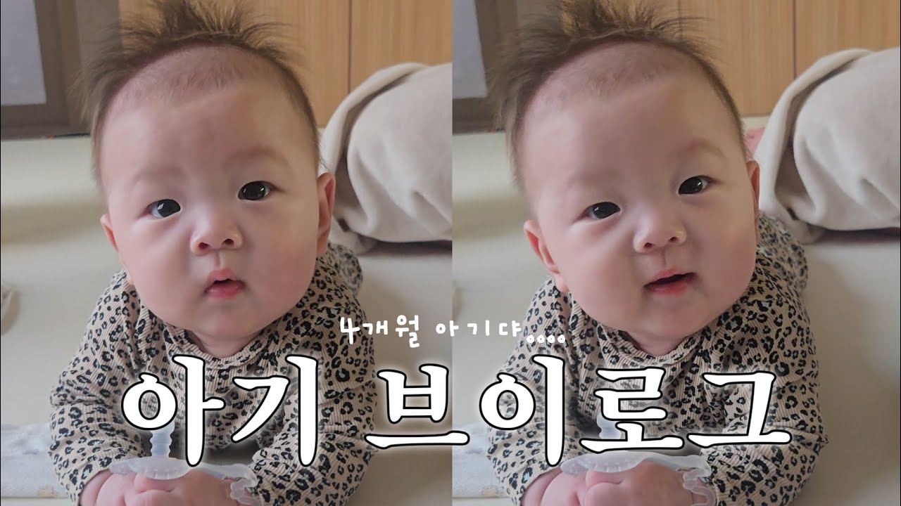[Vlog] 4개월아기 치발기·옹알이 폭발🤍 결혼식 다녀온 귀염둥이 하객의 일상 | 4개월 아기의 외출 일상