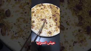 عيش السرايا حلا عيش_السرايا مها_الخريشا