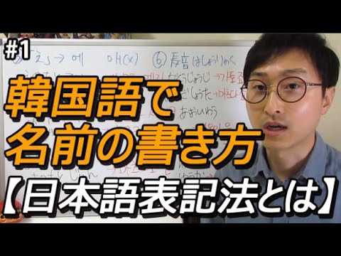 韓国語で名前の書き方 韓国語の日本語表記法とは Youtube 韓国語で名前の書き方 韓国語の日本語表記法とは Youtube